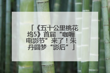 《五十公里桃花坞5》首届“咖喱电影节”来了！朱丹圆梦“影后”