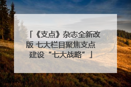《支点》杂志全新改版 七大栏目聚焦支点建设“七大战略”