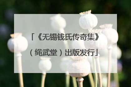 《无锡钱氏传奇集》（绳武堂）出版发行