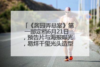《酱园弄悬案》第一部定档6月21日，预告片与海报曝光，易烊千玺光头造型饰演“周瞎子”