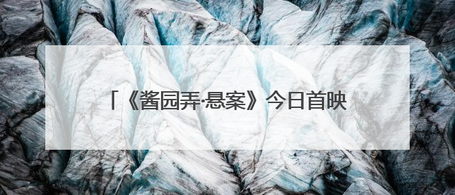 《酱园弄·悬案》今日首映，取景地乍浦路“火”了