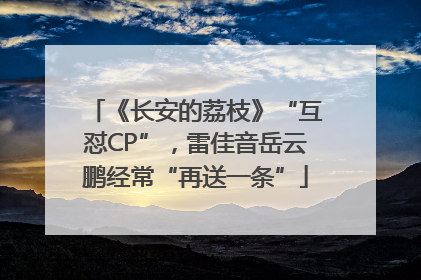 《长安的荔枝》“互怼CP”，雷佳音岳云鹏经常“再送一条”