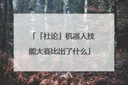 「社论」机器人技能大赛比出了什么