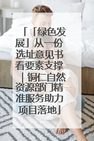 「绿色发展」从一份选址意见书看要素支撑｜铜仁自然资源部门精准服务助力项目落地