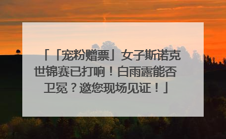 「宠粉赠票」女子斯诺克世锦赛已打响！白雨露能否卫冕？邀您现场见证！