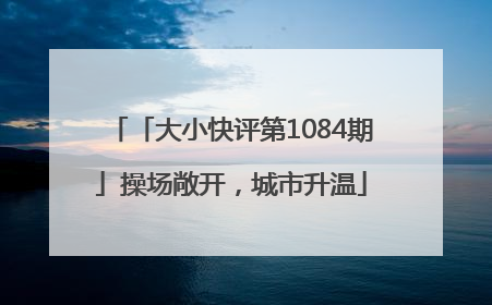 「大小快评第1084期」操场敞开，城市升温