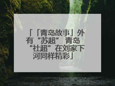「青岛故事」外有“苏超” 青岛“社超”在刘家下河同样精彩