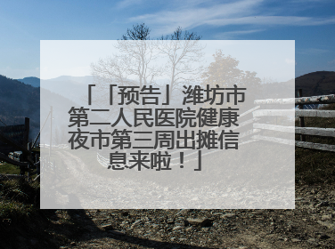 「预告」潍坊市第二人民医院健康夜市第三周出摊信息来啦！