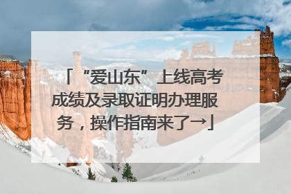 “爱山东”上线高考成绩及录取证明办理服务，操作指南来了→