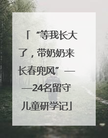 “等我长大了，带奶奶来长春兜风”——24名留守儿童研学记