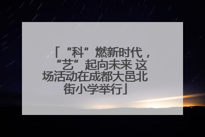 “科”燃新时代，“艺”起向未来 这场活动在成都大邑北街小学举行