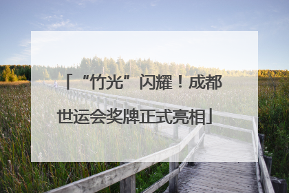 “竹光”闪耀！成都世运会奖牌正式亮相