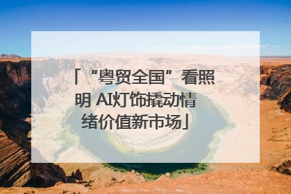 “粤贸全国”看照明 AI灯饰撬动情绪价值新市场