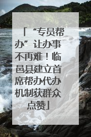 “专员帮办”让办事不再难！临邑县建立首席帮办代办机制获群众点赞