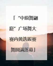 “中原舞翩跹”广场舞大赛内黄选拔赛舞圆满落幕