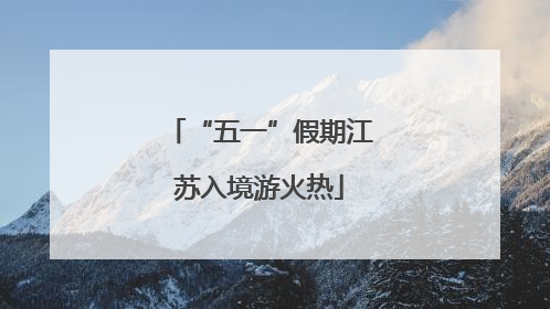 “五一”假期江苏入境游火热