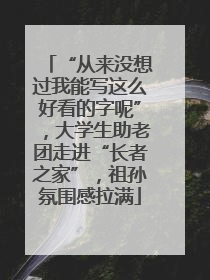 “从来没想过我能写这么好看的字呢”，大学生助老团走进“长者之家”，祖孙氛围感拉满