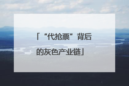 “代抢票”背后的灰色产业链