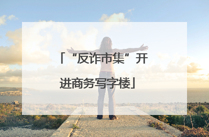 “反诈市集”开进商务写字楼