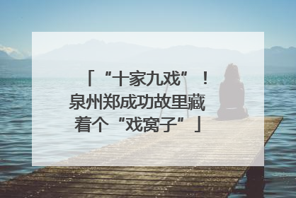 “十家九戏”！泉州郑成功故里藏着个“戏窝子”
