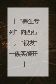 “养生专列”向西行，“银发”一族笑颜开