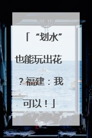 “划水”也能玩出花？福建：我可以！