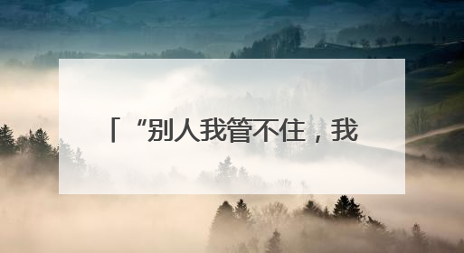 “别人我管不住，我得还” 还清30年前的欠款，快80岁的老人睡了个好觉
