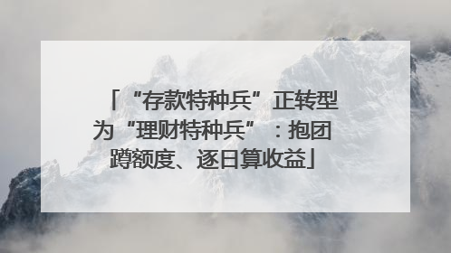 “存款特种兵”正转型为“理财特种兵”：抱团蹲额度、逐日算收益