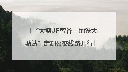 “大塘UP智谷—地铁大塘站”定制公交线路开行