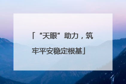 “天眼”助力，筑牢平安稳定根基