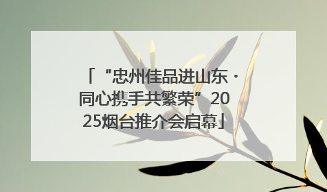 “忠州佳品进山东・同心携手共繁荣”2025烟台推介会启幕