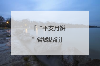 “平安月饼”省城热销
