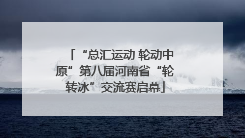 “总汇运动 轮动中原”第八届河南省“轮转冰”交流赛启幕