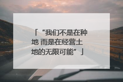 “我们不是在种地 而是在经营土地的无限可能”