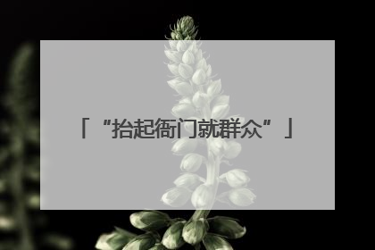 “抬起衙门就群众”