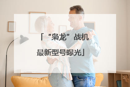 “枭龙”战机最新型号曝光