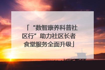 “数智康养科普社区行”助力社区长者食堂服务全面升级