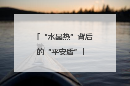 “水晶热”背后的“平安盾”