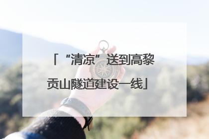 “清凉”送到高黎贡山隧道建设一线