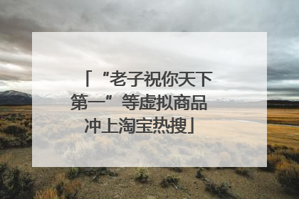 “老子祝你天下第一”等虚拟商品冲上淘宝热搜