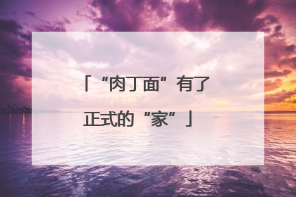 “肉丁面”有了正式的“家”