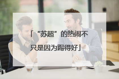 “苏超”的热闹不只是因为踢得好