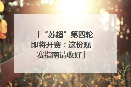 “苏超”第四轮即将开赛：这份观赛指南请收好
