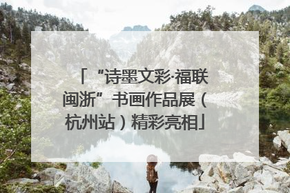 “诗墨文彩·福联闽浙”书画作品展（杭州站）精彩亮相