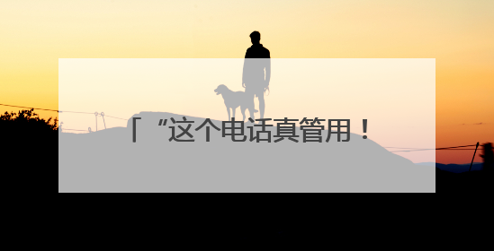“这个电话真管用！” 江西12348热线近5年提供法律服务155万件次