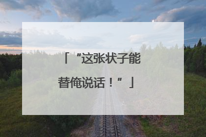 “这张状子能替俺说话！”