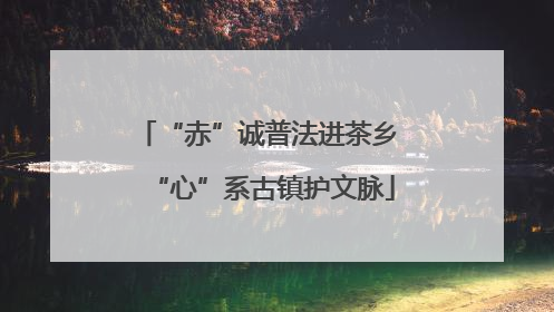 “赤”诚普法进茶乡 “心”系古镇护文脉