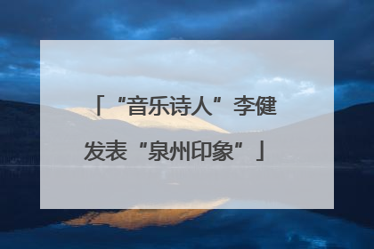 “音乐诗人”李健发表“泉州印象”