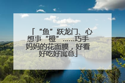 “鱼”跃龙门、心想事“橙”……巧手妈妈的花面膜，好看好吃好寓意