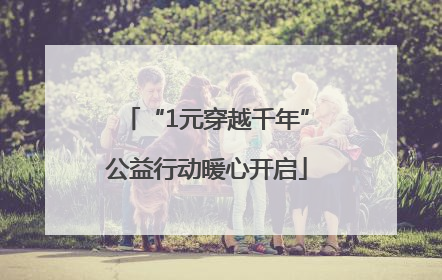 “1元穿越千年”公益行动暖心开启
